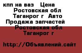 кпп на ваз › Цена ­ 2 000 - Ростовская обл., Таганрог г. Авто » Продажа запчастей   . Ростовская обл.,Таганрог г.